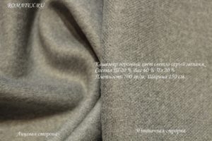Швейная ткань
 Кашемир Ворсовый Цвет светло-серый