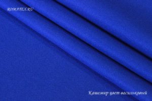 Швейная ткань
 Кашемир пальтовый цвет васильковый