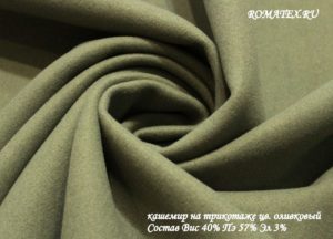 Швейная ткань
 Кашемир на трикотаже цвет оливковый