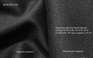 Швейная ткань
 Кашемир Ворсовый Цвет чёрный