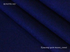 Швейная ткань
 Кашемир пальтовый цвет темно-синий