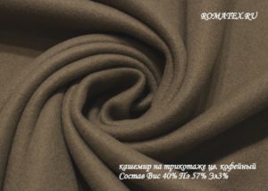 Швейная ткань
 Кашемир на трикотаже цвет кофейный
